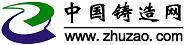 中國(guó)鑄造網(wǎng)