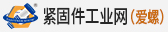 緊固件工業(yè)網(wǎng)（愛(ài)螺）