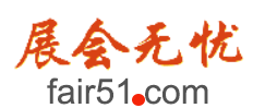 展會(huì)無(wú)憂